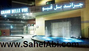 تور دبی هتل گرند بل ویو - آژانس مسافرتی و هواپیمایی آفتاب ساحل آبی